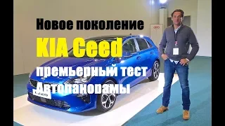 Новое поколение Киа Сид тест-драйв и обзор Автопанорама