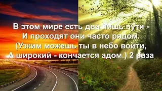 В этом мире есть два лишь пути (Песни для души)