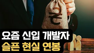 요즘 신입 개발자 현실 연봉