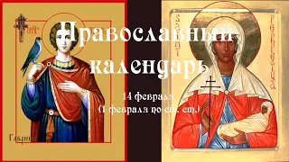 Православный календарь вторник 14 февраля (1 февраля по ст. ст.) 2023 год