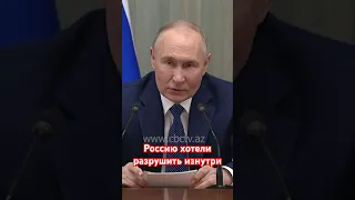 Путин: Противники России хотели разрушить её изнутри, но не получилось