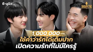 “ซี-นุนิว” เปิดอีกมุมที่ไม่มีใครรู้ แอบร้องไห้ไม่บอกใคร | WOODY FM