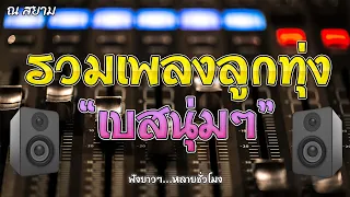 รวมเพลงลูกทุ่งเบสนุ่มๆ ชุดที่ 7 | เอกราช สุวรรณภูมิ