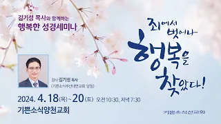 죄에서 벗어나 행복을 찾았다 - 김기성 목사 성경 세미나 #5