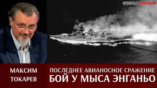 Максим Токарев. Последнее авианосное сражение в истории:  "Бой у мыса Энганьо"