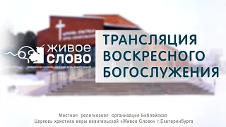 4 февраля 2024 в 11:00 (ЕКБ) / Воскресное #богослужение / Церковь «Живое Слово»