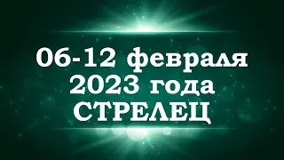 СТРЕЛЕЦ | ТАРО прогноз на неделю с 6 по 12 февраля 2023 года