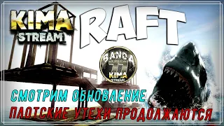 RAFT / РАФТ🌍ОБНОВЛЕНИЕ - СМОТРИМ НА ЖИВКУ И ПОСТРОЙКИ  № 28