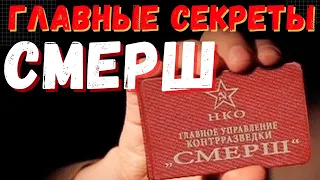 СМЕРШ: главные секреты легендарной советской контрразведки.