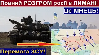 Лиман Взято! ЗСУ Просунулися на 30км! Повне оточення росіян! Штурм пішов на СВАТОВЕ і КРЕМІННУ!