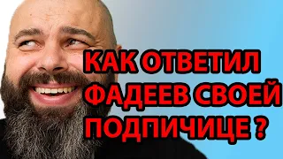 ЧТО ОТВЕТИЛ ФАДЕЕВ СВОЕЙ ПОДПИСЧИЦЕ, НА ЕЕ ПРОСЬБУ?