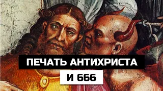 Печать антихриста и 666: что это такое и откуда взялось это число