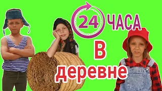 24 ЧАСА В ДЕРЕВНЕ челлендж. Like Alice поехала на ферму