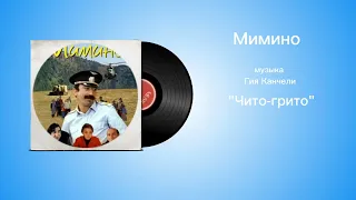 Мимино «Чито-грито» музыка Гия Канчели