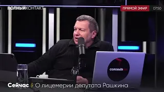 Соловьев разносит депутата коммуниста Рашкина