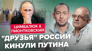🔥ЦИМБАЛЮК & ПИОНТКОВСКИЙ: Мир ОТКАЗАЛСЯ от ПУТИНА! / В России зреет ИСТЕРИКА
