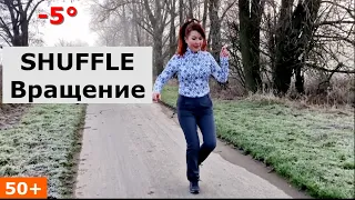 50+  Урок  Вращение 360°, ШАФЛ, Shuffle Выглядеть моложе с помощью ШАФЛa