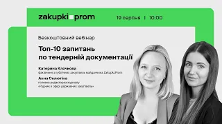 Топ-10 запитань по тендерній документації