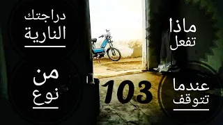 طريقة اكتشاف عطل الكهرباء في الدراجة النارية #103