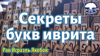 Секреты букв иврита. Рав Исраэль Якобов