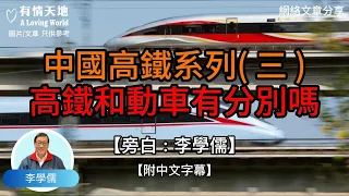 中國高鐵系列 (三) 高鐵和動車有分別嗎  - 【李學儒 旁白】 | 網絡文章 | A Loving World | 有緣相聚 | 有情天地 | 電台節目重溫【粵語】【廣東話】