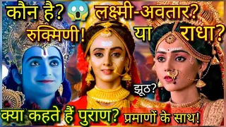 राधा और रुक्मिणी में कौन है लक्ष्मी | Who is laxmi radha or rukmini | mytho girl.