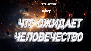 Что ожидает человечество