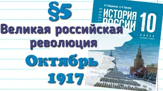 Краткий пересказ §5 Великая Октябрьская революция 1917г