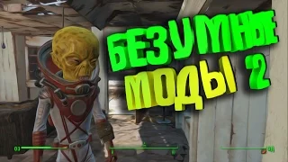 БЕЗУМНЫЕ МОДЫ 2. FALLOUT 4.