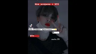 Моя встреча с BTS😂💜