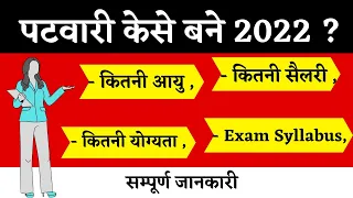 पटवारी कैसे बने 2022 | Patwari Syllabus 2022 In Hindi Cg | लेखपाल 2022 | पटवारी भर्ती | Sarkari dna
