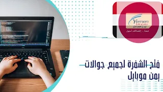 فتح شفرة يمن موبايل لجميع الاجهزة