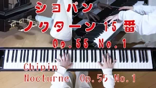 ショパン　ノクターン15番　 Op.55  No.1 　[ Chopin　Nocturne No.15  Op.55 No.1 ]