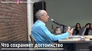 Торсунов О.Г.  Что сохраняет достоинство