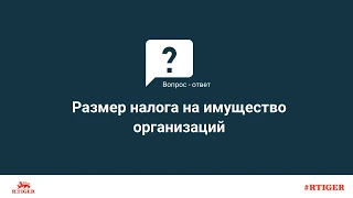 Размер налога на имущество организаций