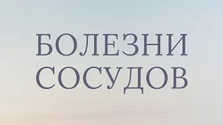 ЗАБОЛЕВАНИЯ СОСУДОВ/ ВАРИКОЗ/ АТЕРОСКЛЕРОЗ/ ТРОМБОЗ/ ПСИХОСОМАТИКА/ ПРИЧИНЫ/