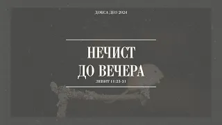 Нечист до вечера