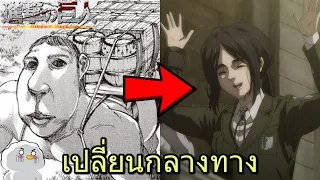 สิ่งที่เปลี่ยนกลางทางใน Attack on Titan