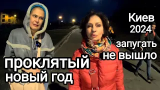 Киев ВАРВАРЫ ЛЮТУЮТ! Ну и Новый Год ОНИ НАМ УСТРОИЛИ в Киеве!Самое Красивое Место в Киеве Зимой 2024