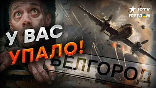 БЕЛГОРОД ЗАСЫПАЮТ Б*МБАМИ 💥 Почему российские СУ-шки ТЕРЯЮТ СНАРЯДЫ