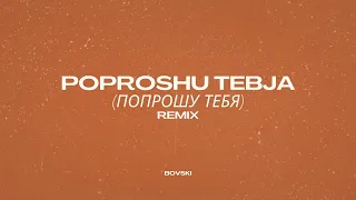 POPROSHU TEBJA / Попрошу тебя (BOVSKI Remix)