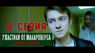 8 серия. "Ужастики от Макароверса. Коридор странностей" #фильм #смотретьфильм #horrorstories