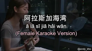 A LA SI JIA HAI WAN( 阿拉斯加海灣) ] 伴奏 KTV Karaoke Female key pinyin lyrics