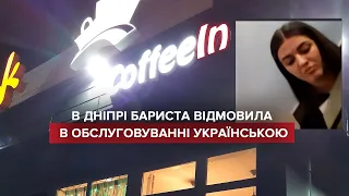"Днєпр – рускій город": бариста відмовилася обслуговувати українською