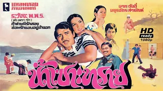 น้ำเซาะทราย [2516] | Thai Movie 1973