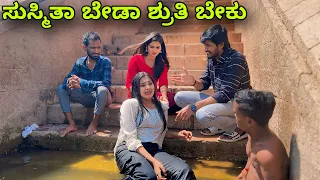 ಸುಸ್ಸು ಬೇಡಾ ಶೃತಿ ಬೇಕು | Mallu Jamkhandi | Uttarkarnataka | Comedy