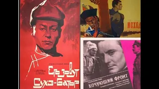 История Монголии 10-20х годов XX в. в советском кино