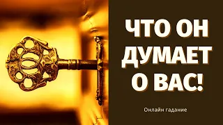 ЧТО НА САМОМ ДЕЛЕ ДУМАЕТ О ВАС ТОТ, КТО ВАМ НРАВИТСЯ! ЕГО РЕШЕНИЕ О ВАС! ЧТО ОН ЗАДУМАЛ?