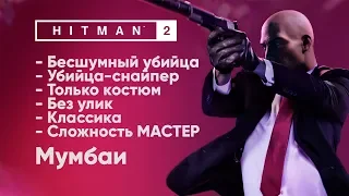 HITMAN 2 [Мумбаи - МАСТЕР] Бесшумный убийца + Убийца-снайпер + Костюм