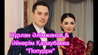 Нурлан Алимжанов & Айгерим Калаубаева - Попурри той, минусы ватсап 87053042135, 1000 тг